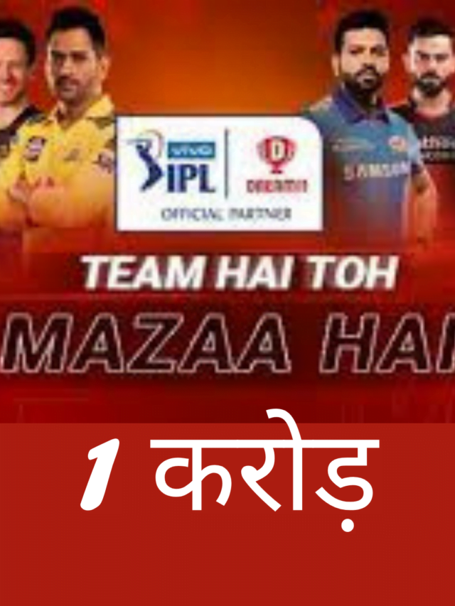 1 करोड़ जीतना है आज के IPLमैच में ,  तो  ये 11 प्लायर्स रखो अपनी टीम